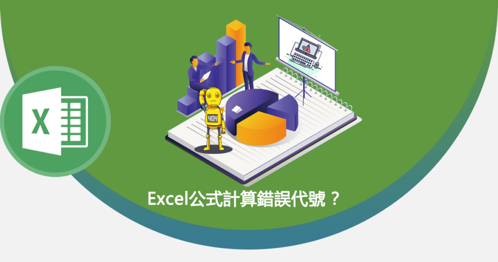 Excel公式計算錯誤代號 ？