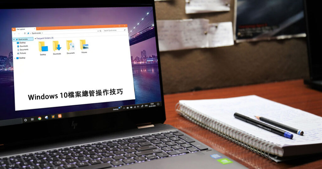 Windows 10檔案總管操作技巧