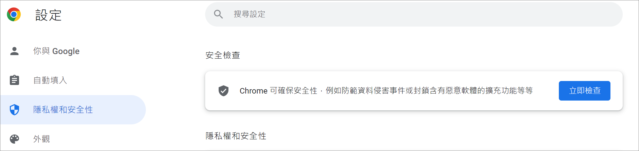 chrome瀏覽器-設定-隱私權和安全性-安全檢查