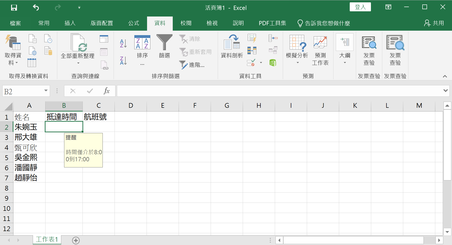 excel-資料驗證 4