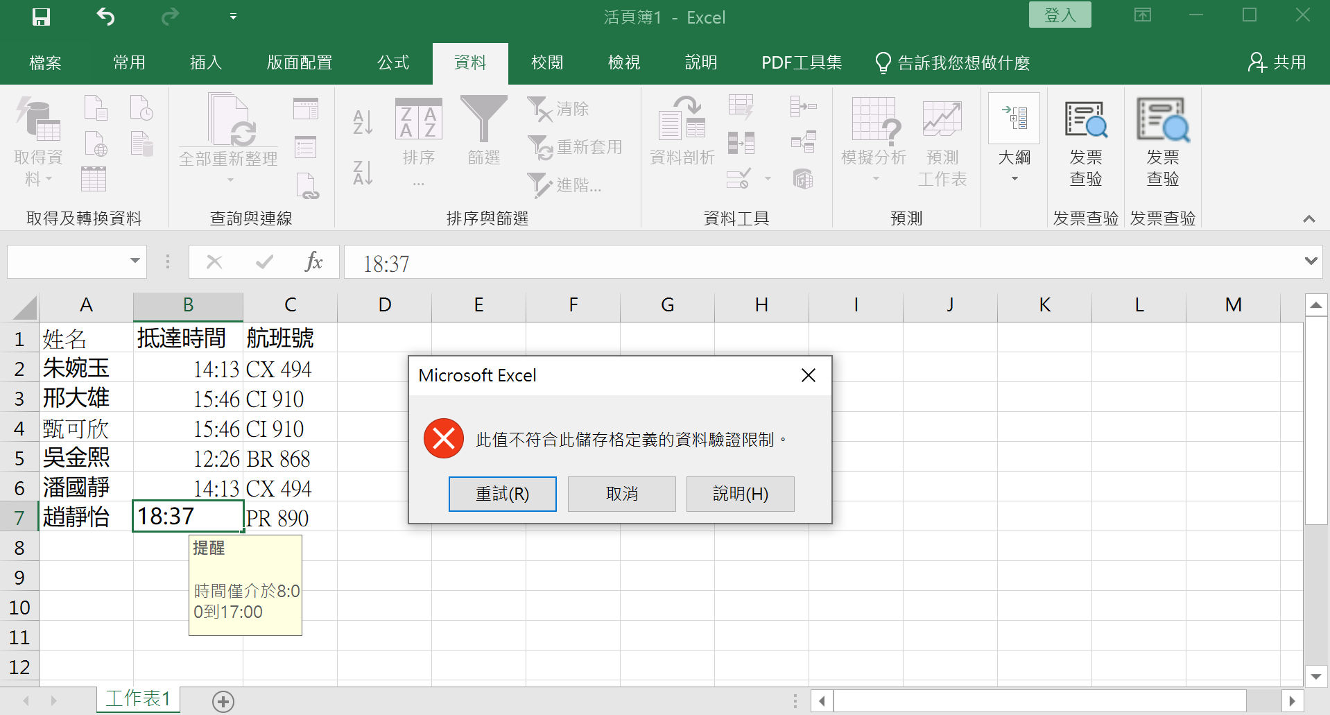 excel-資料驗證 6