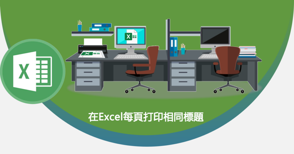 在Excel每頁打印相同標題