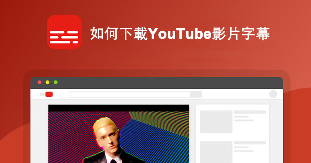 如何下載YouTube影片字幕