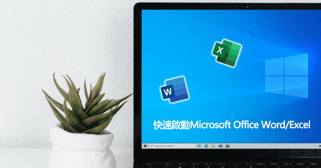 快速啟動Word,excel