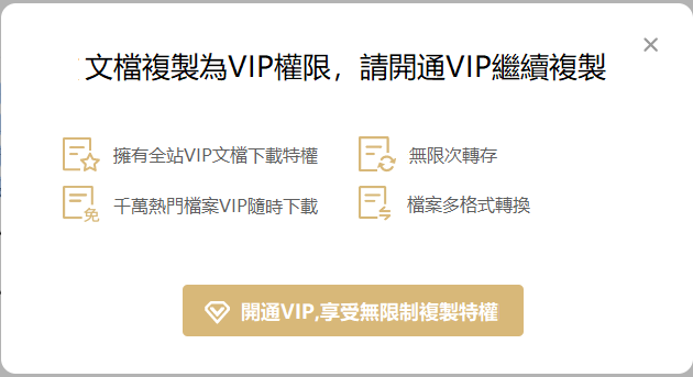 文檔複製為vip權限提示