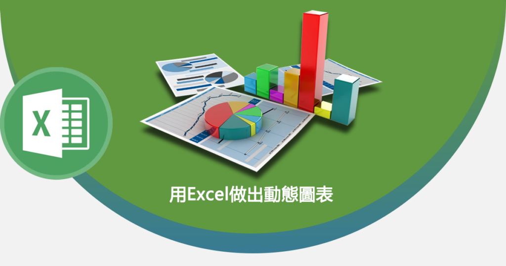 用Excel做出動態圖表