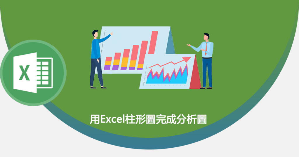 用Excel柱形圖完成分析圖