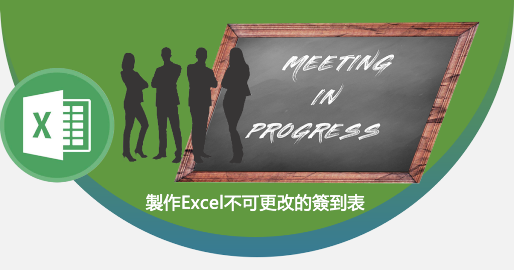 製作Excel不可更改的簽到表