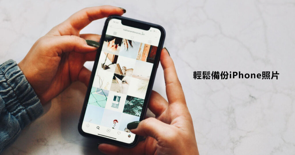 輕鬆備份iPhone照片