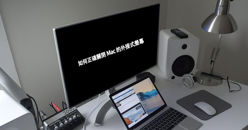 關閉 Mac 的外接式螢幕