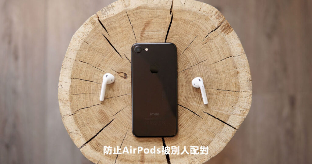 防止AirPods被別人配對