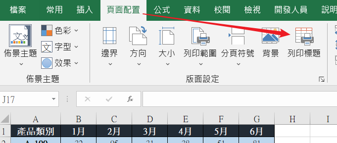 頁面配置列印標題