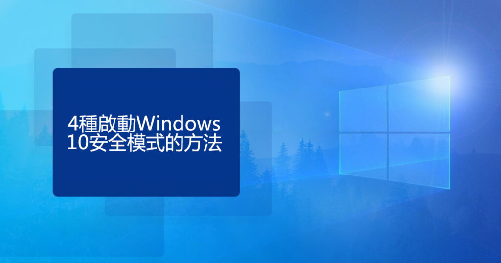 4種啟動Windows 10安全模式的方法