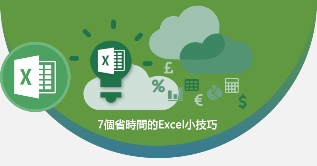 7個省時間的Excel小技巧