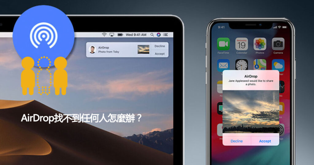 AirDrop找不到任何人怎麼辦？
