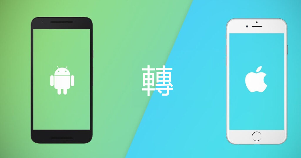 Android 轉 iPhone