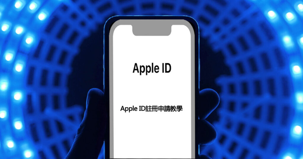 Apple ID註冊申請教學