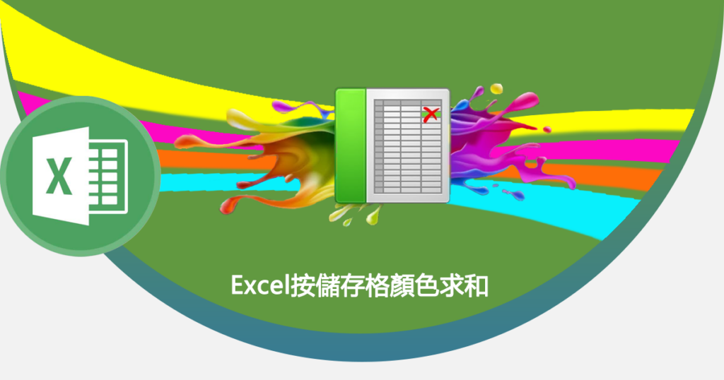 Excel按儲存格顏色求和