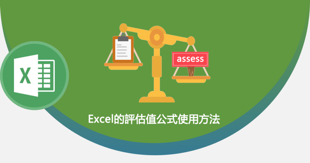 Excel的評估值公式使用方法