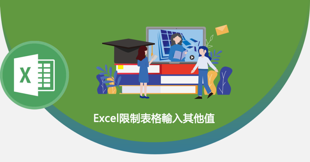 Excel限制表格輸入其他值