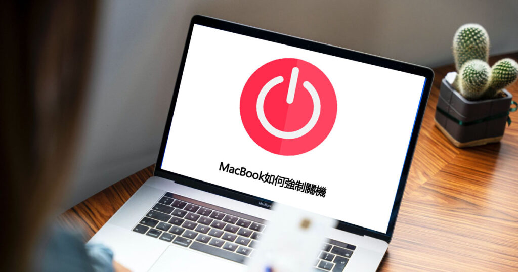 MacBook如何強制關機