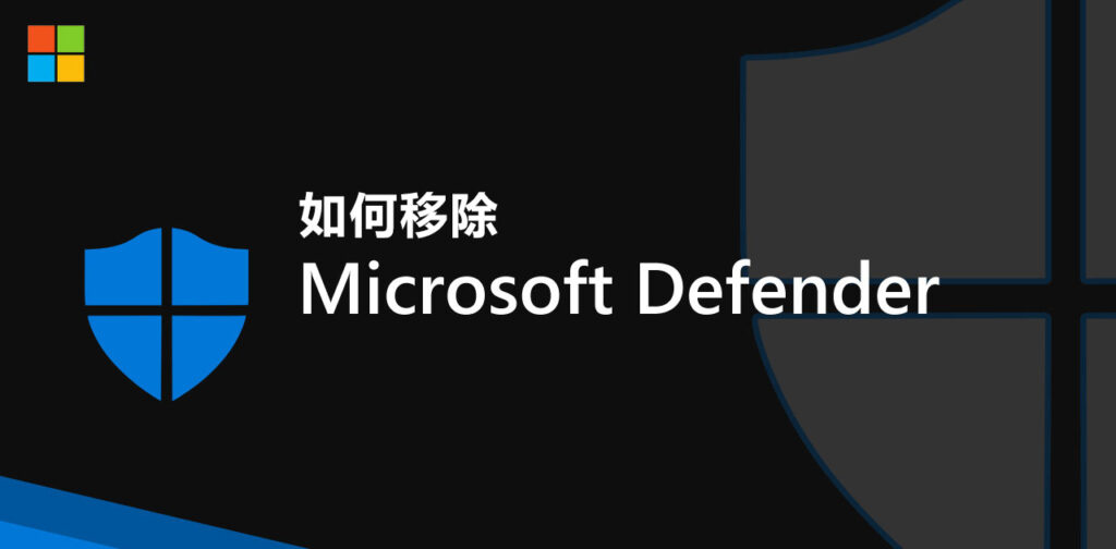 Windows Defender 移除