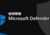 Windows Defender 移除