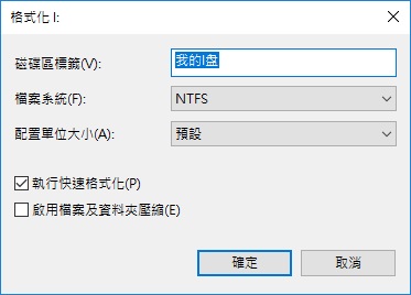 windows無法完成格式化4-格式化2