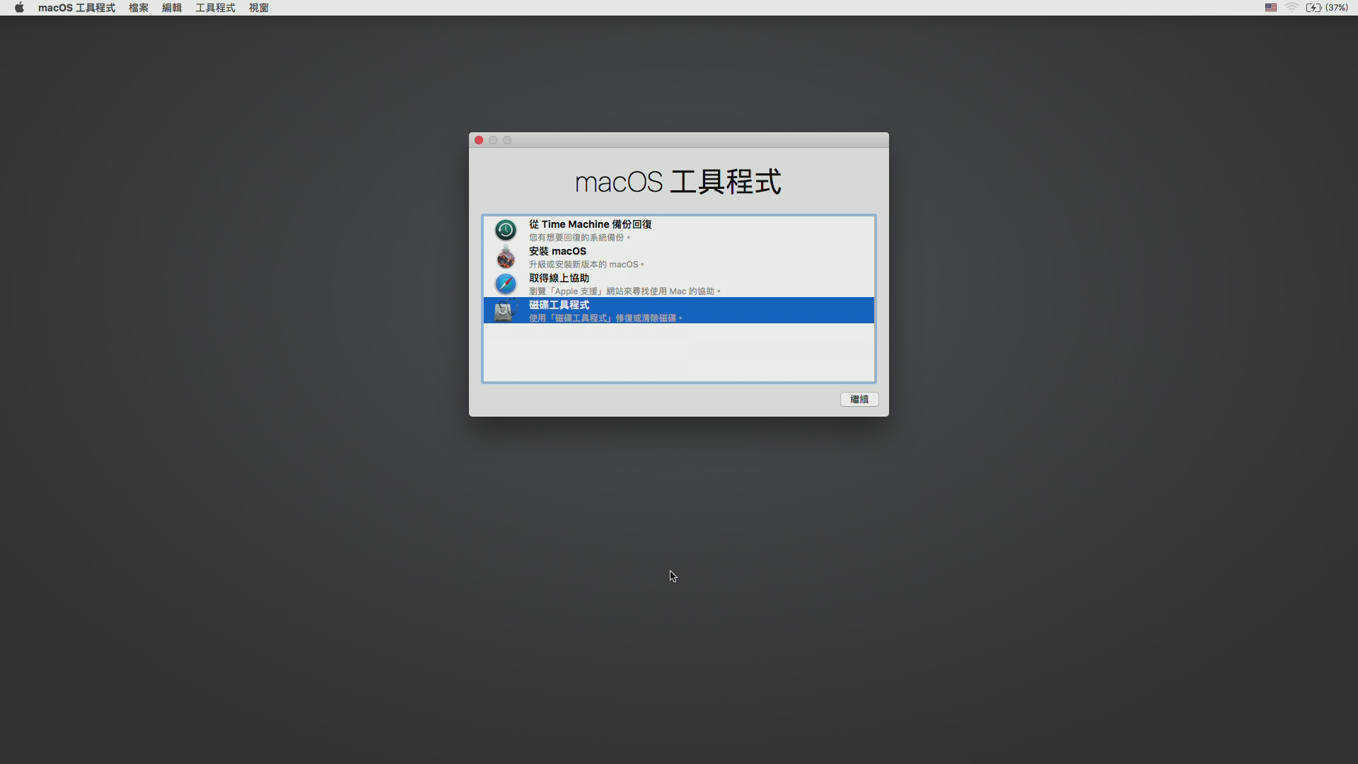 重灌mac-磁碟工具程式