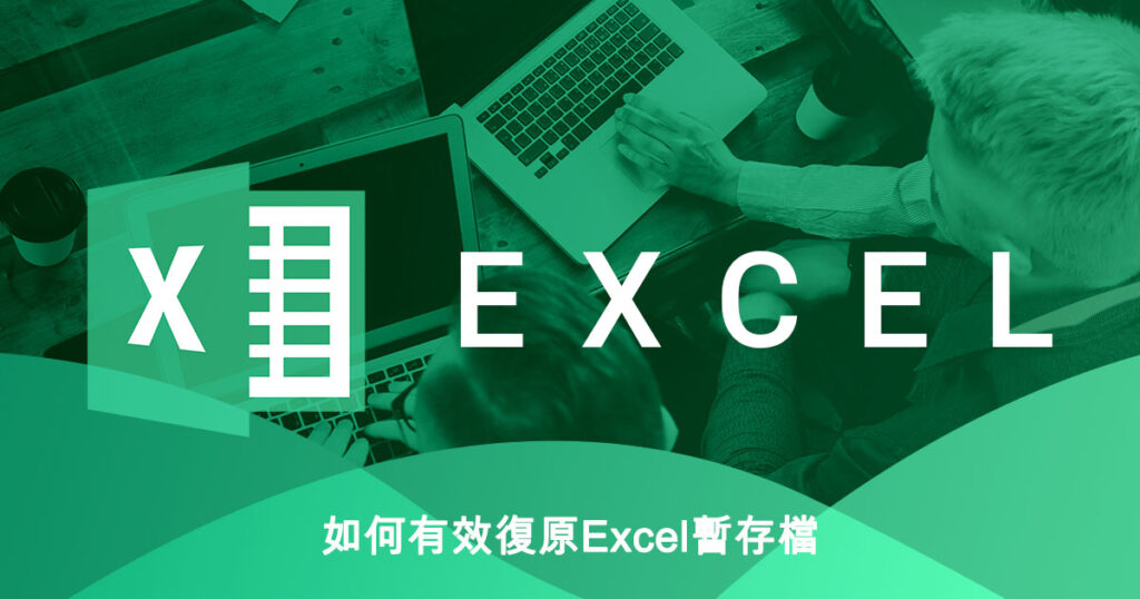 如何有效復原Excel暫存檔