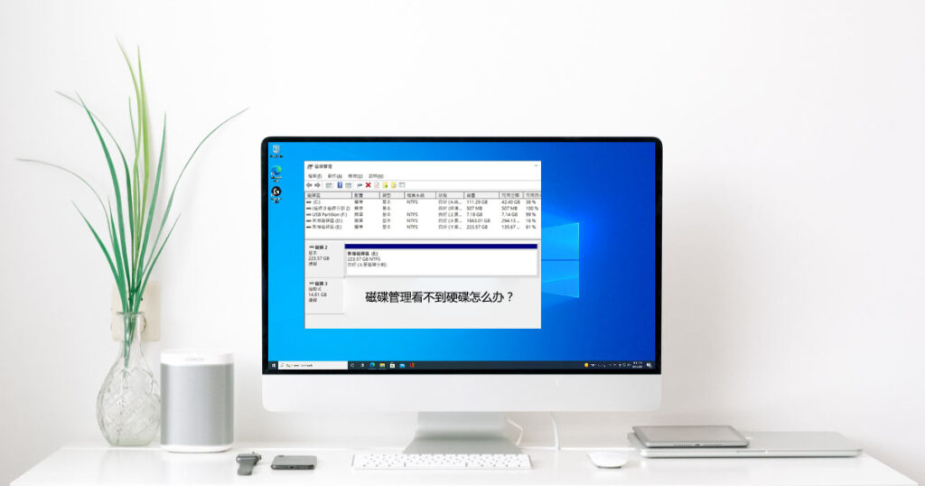 磁碟管理看不到硬碟怎么办