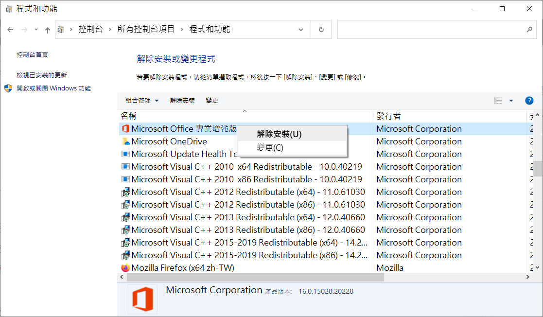 程式和功能office變更解除安裝