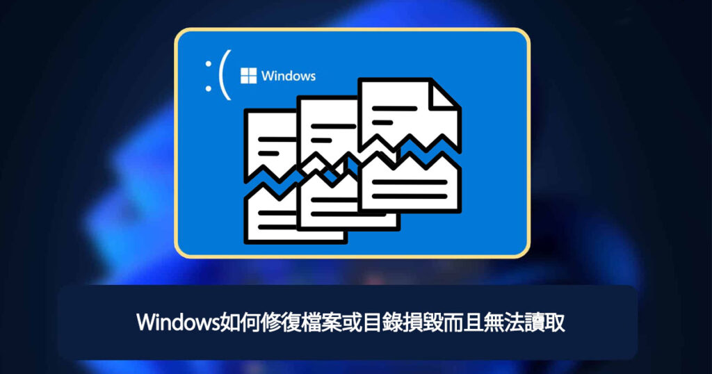 Windows如何修復檔案或目錄損毀而且無法讀取