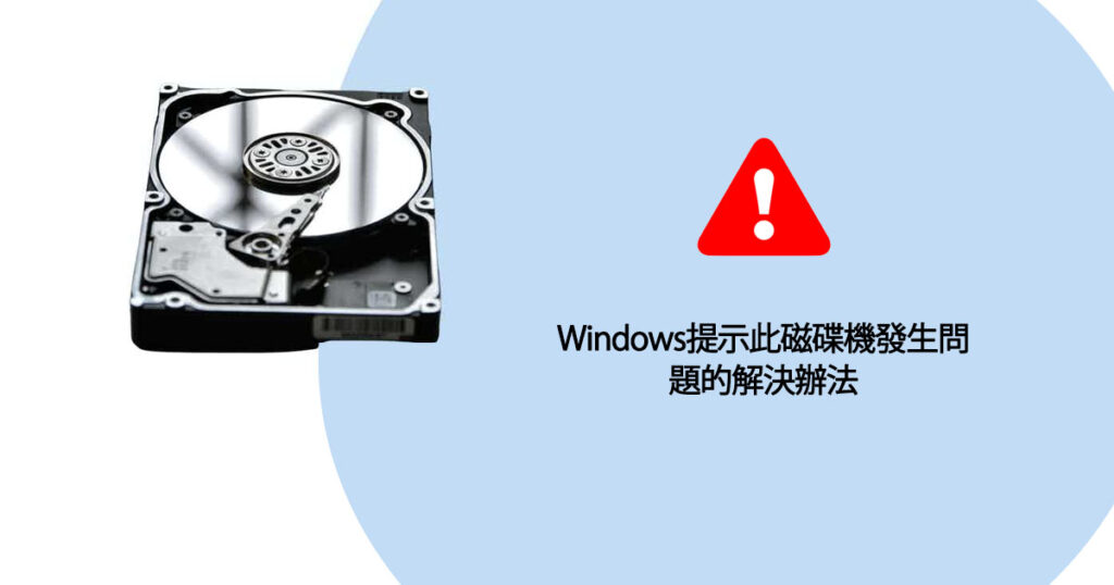 Windows提示此磁碟機發生問題的解決辦法