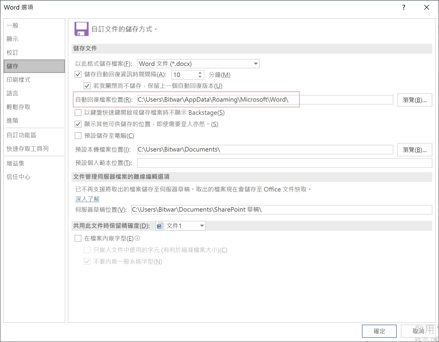 Word-選項-儲存