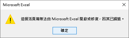 excel損毀