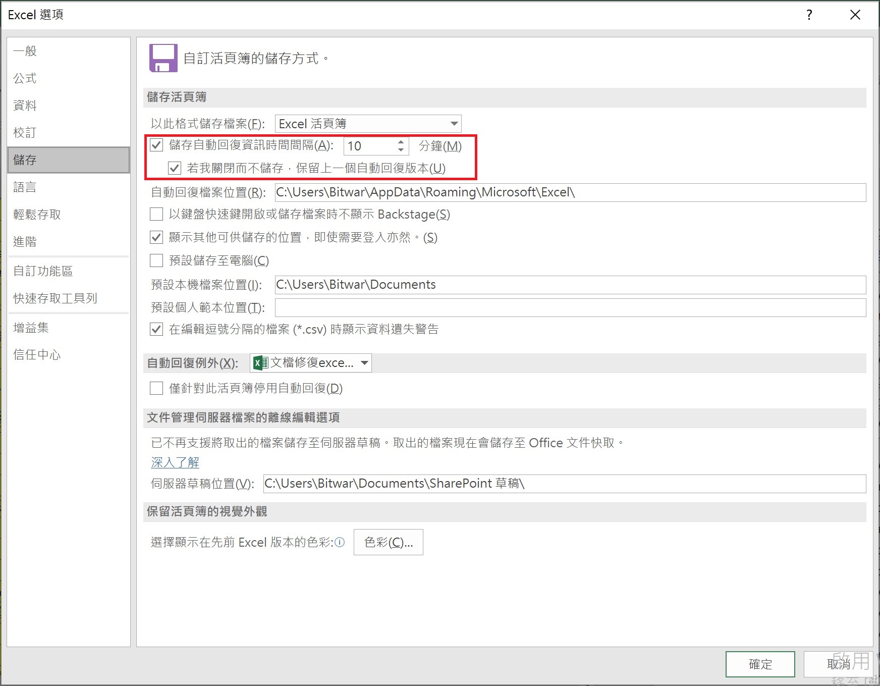 excel-選項-儲存