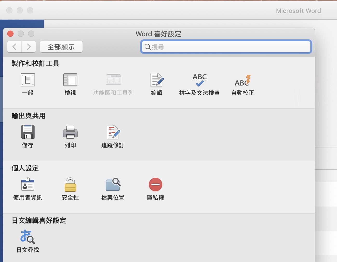 mac-word-喜好設定