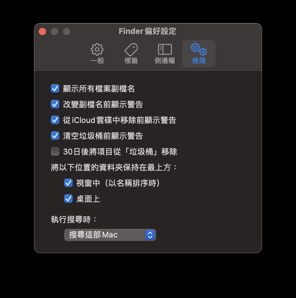 mac-系統偏好設定-進階-將以下位置的資夾保持在最上方