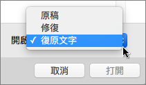 mac-開啟舊檔-復原文字