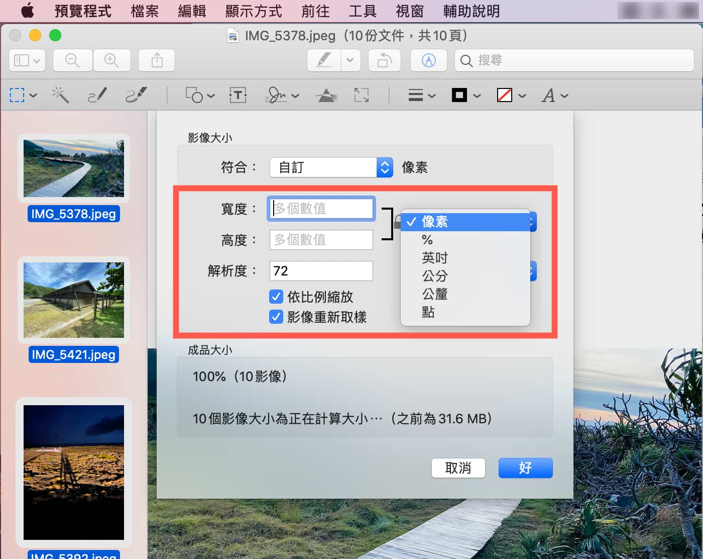 mac-預覽程式-調整圖片大小