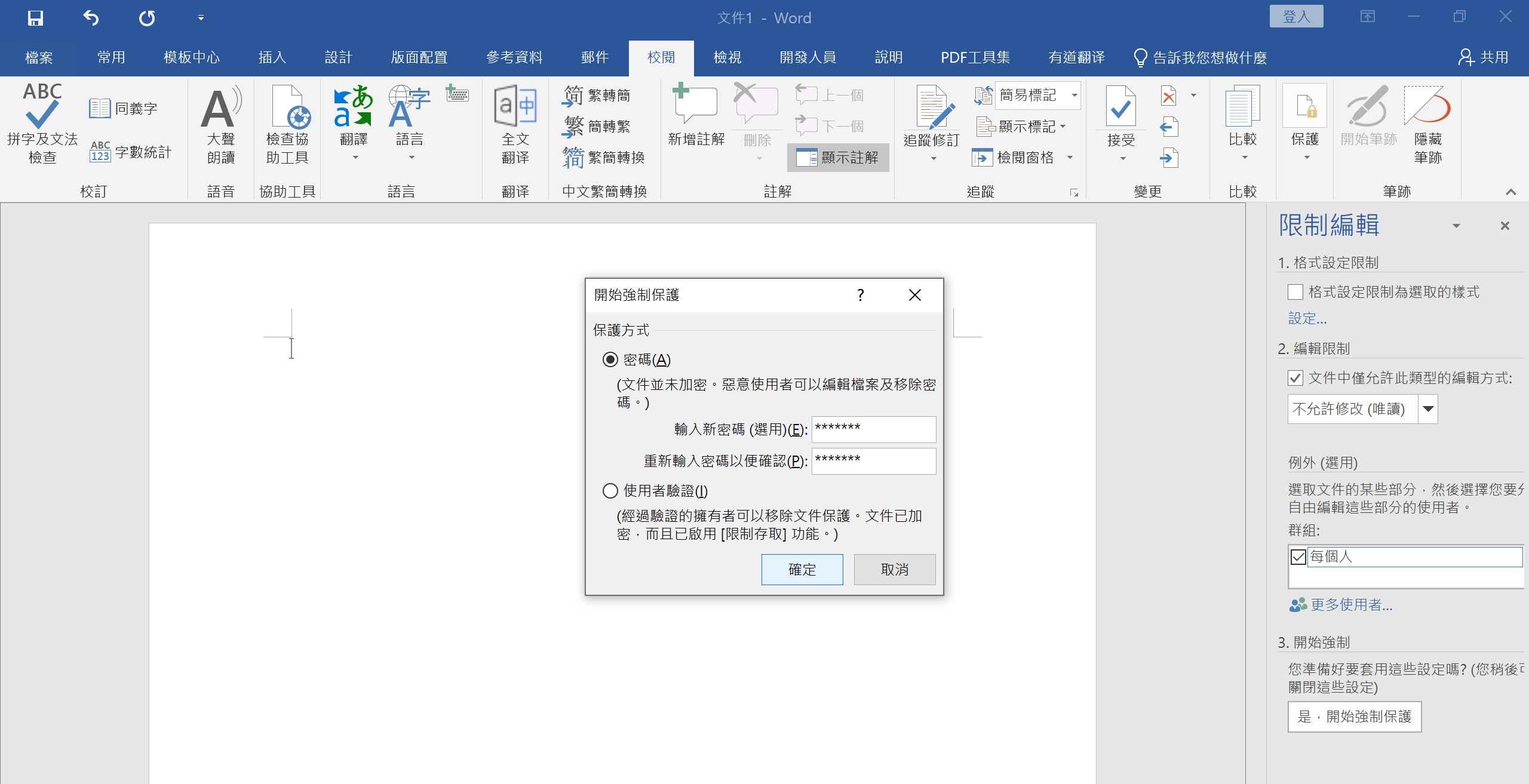 word-限制編輯 2