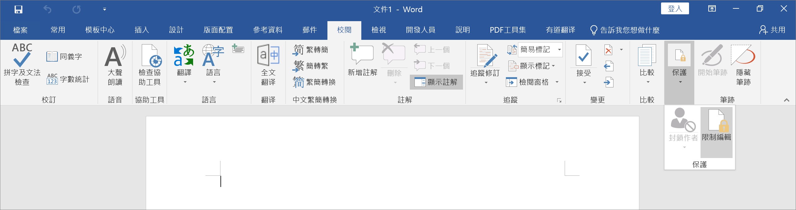 word-限制編輯