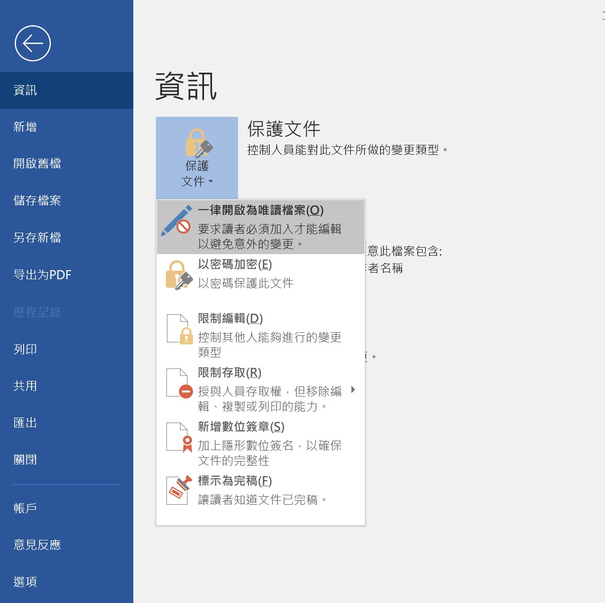 word-一律開啟為唯讀檔案