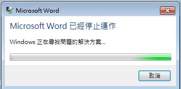 word已經停止運作