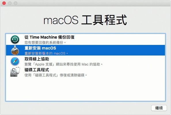重新安裝macOS