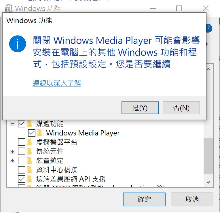 開啟或關閉windows功能-媒體功能