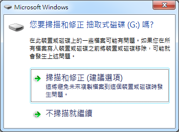 您要掃描和修正磁碟機嗎