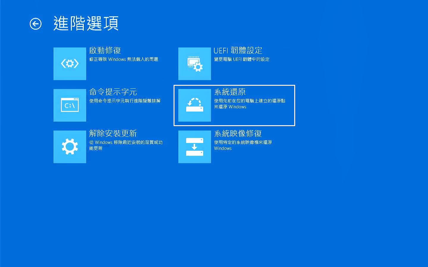 疑難排解進階選項系統還原