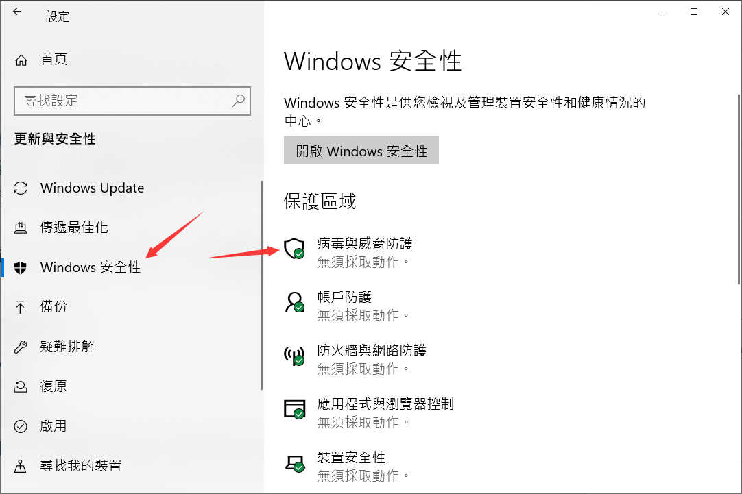 設定-windows安全性-病毒與威脅防護